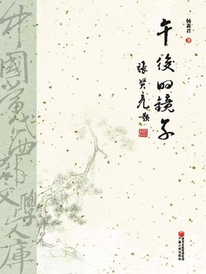 午后的镜子 (Mirror in the Afternoon) - ebook